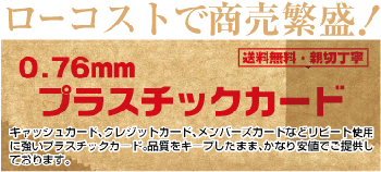 ローコストで商売繁盛!0.76mmプラスチックカード